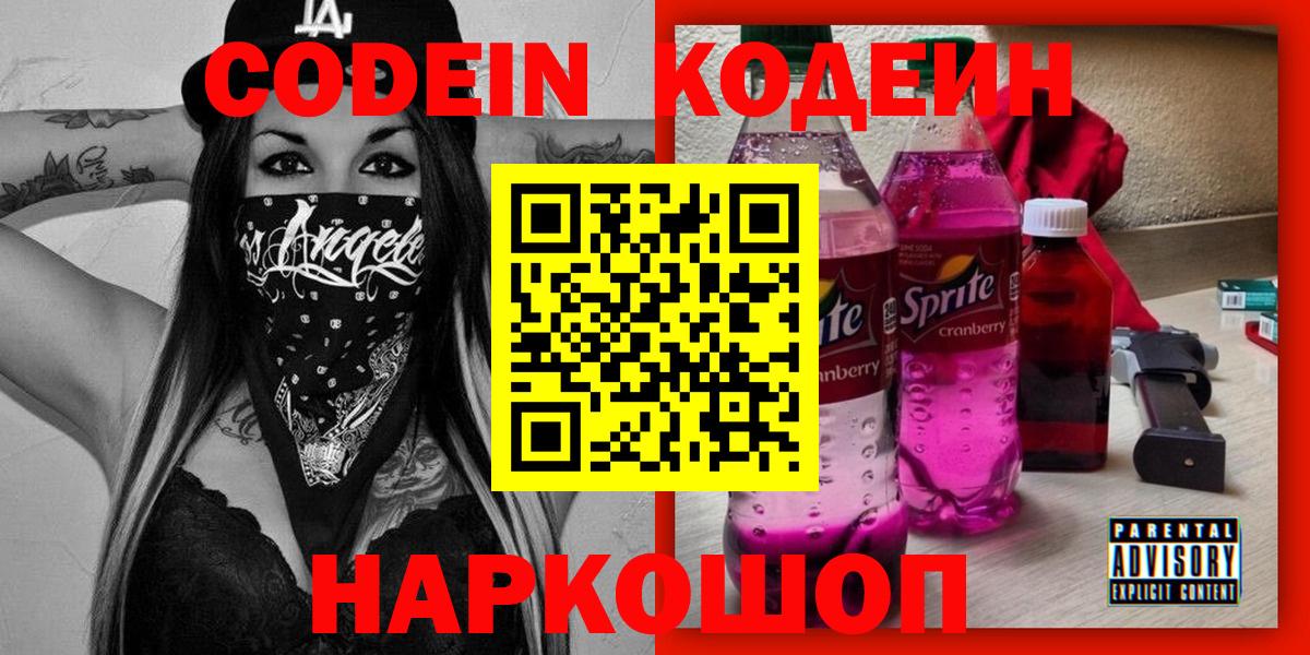 Codein напиток Lean (лин) Чусовой